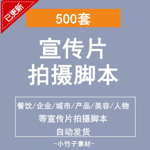 各行业宣传片脚本剧本制作企业创作方案拍摄脚本资料文案素材模板-三合淘宝虚拟仓