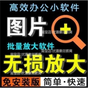 照片图片无损批量放大变大清晰高清滤镜小工具软件设计师美工淘宝-三合淘宝虚拟仓