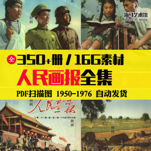 人民画报50-70年代高清老照片海报人物画册图片电子版素材设计-三合淘宝虚拟仓