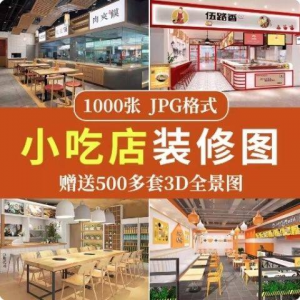 餐饮小吃店装修设计效果图串串香麻辣烫参考图3d全景图素材实景图-三合淘宝虚拟仓