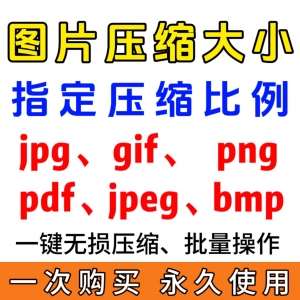 jpg/pdf/gif/png/bmp/jpeg图片图像照片压缩修改调整大小无损批量-三合淘宝虚拟仓