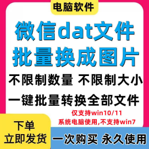 PC电脑微信dat批量转jpg图片格式转换器Wechat解码提取还原工具-三合淘宝虚拟仓