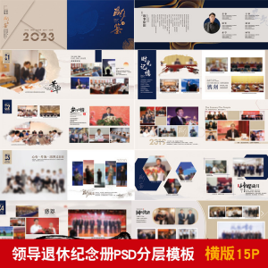 领导退休纪念册模板同事离职工作照相册画册PSD分层设计素材-三合淘宝虚拟仓