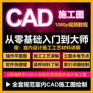 CAD零基础入门视频教程高清视频室内设计施工图软件制图教学课程-三合淘宝虚拟仓