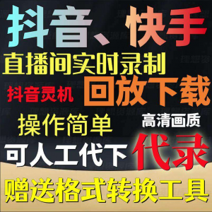 抖音快手直播间监控录制软件实时录屏工具灵机回放下载代录代下载-三合淘宝虚拟仓