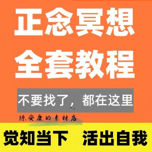 新正念冥想教程睡眠音频音乐调整情绪压力感恩静心瑜伽冥想疗愈课-三合淘宝虚拟仓