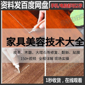 家具维修补漆修复翻新美容视频教程培训自学习方法技术-三合淘宝虚拟仓