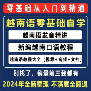 越南语越南话视频教程零基础越语言小语种日常口语自学习资料课程-三合淘宝虚拟仓