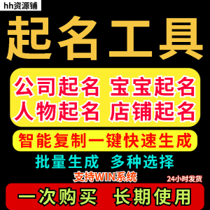 取名工具一键批量起名店铺公司人物软件名字一键批量生成起名软件-三合淘宝虚拟仓