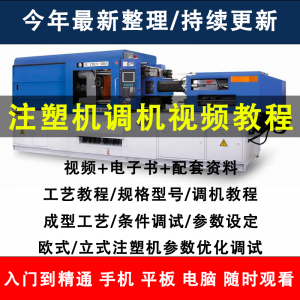 注塑机调机教程塑胶模具注塑工艺成型参数设置视频素材工程师教学-三合淘宝虚拟仓
