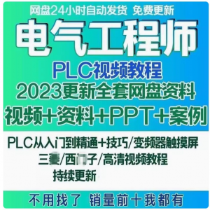电气工程师学习资料plc课程设计及其自动化网课基础自学视频教程-三合淘宝虚拟仓