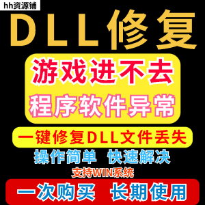 dll丢失修复工具程序异常文件丢失等问题快速修复崩溃电脑版软件-三合淘宝虚拟仓