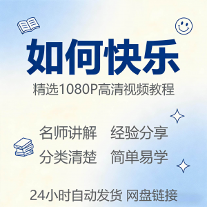 如何快乐学会快乐情绪视频教程新手自学零基础入门精通课程全集-三合淘宝虚拟仓