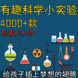 新整理趣味科学小实验物理化学科普涨知识视频自媒体高清素材教学-三合淘宝虚拟仓