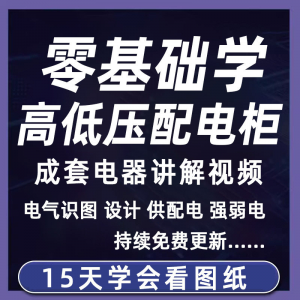 成套电气教程2026年高低压配电柜图纸识图视频课程变电所设计讲解-三合淘宝虚拟仓