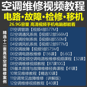 空调维修视频教程 空调拆解检修故障排查安装组装管道通风控制器-三合淘宝虚拟仓