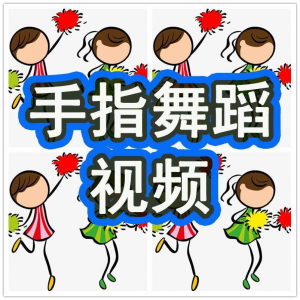 幼儿园手指舞视频教学教程手指律动操儿童早教幼师电子版教材课程-三合淘宝虚拟仓