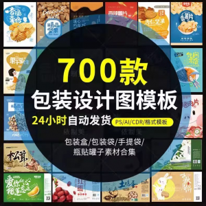 PS包装平面展开图ai包装袋礼盒易拉罐手提袋设计素材psd模板-三合淘宝虚拟仓