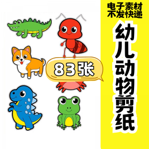 儿童趣味剪纸幼儿园手工剪纸卡通动物剪纸头饰故事教具电子版素材-三合淘宝虚拟仓