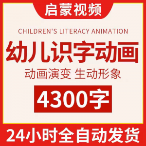 幼儿识字儿童认字小学生学前视频动画教程汉字课程早教启蒙软件-三合淘宝虚拟仓