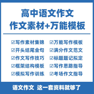 高中高考语文作文素材电子版满分作文写作通用模板及范文句子-三合淘宝虚拟仓