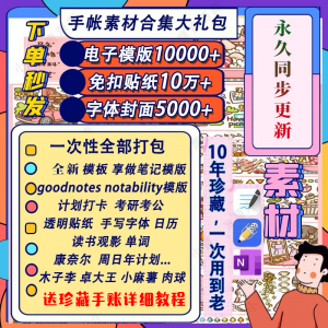 电子手帐goodnotes模板notability/ipad笔记模板贴纸素材账电子版-三合淘宝虚拟仓