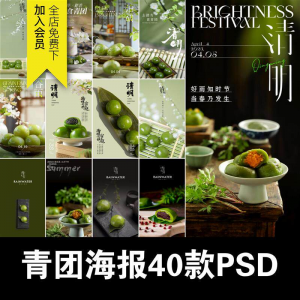 清明青团中式糕点促销摄影实拍照片餐饮食品海报模板PSD设计素材-三合淘宝虚拟仓