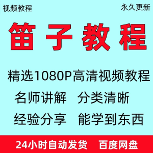 笛子教程视频初学者教学成人儿童零基础自学入门进阶学竹笛教材全-三合淘宝虚拟仓