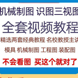 快速学会看图纸三视图零件装配图机械制图识图视频教程自学零基础-三合淘宝虚拟仓