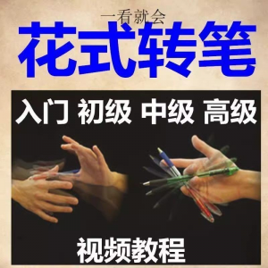 转笔技术教程技巧教学视频花式玩法大全基础入门精通玩法素材-三合淘宝虚拟仓