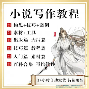 小说写作教程技巧网络新手课程网文入门素材全套教学签约大纲-三合淘宝虚拟仓