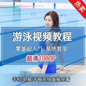 零基础自学游泳运动教学专业视频教程新手入门蛙泳仰泳自由泳训练-三合淘宝虚拟仓