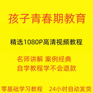 孩子青春期教育视频教程新手自学零基础入门精通教学课程全集-三合淘宝虚拟仓