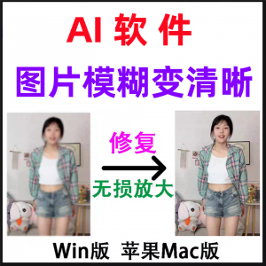 模糊变清晰无失真放大AI图片修覆软体高清4k相片8k图像增强智能降-三合淘宝虚拟仓