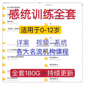 感统课程教案幼儿童训练早教机构视频0-12岁体智能培训测评资料-三合淘宝虚拟仓