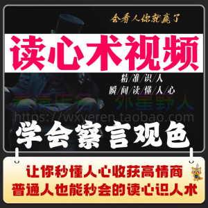读心术视频心计微表情识人辨人看穿人心看清动作观察行为技巧资料-三合淘宝虚拟仓