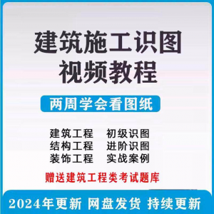 建筑工程图纸识图视频教程土建施工结构设计零基础入门讲解学习-三合淘宝虚拟仓