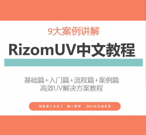 RizomUV中文教程高效UV解决方案视频教学零基础入门自学软件入门-三合淘宝虚拟仓