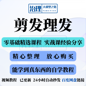 剪发理发视频教程教学课程入门到精通电子资料素材全套技术实战新-三合淘宝虚拟仓