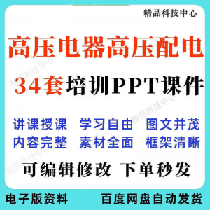 高压电器高压配电培训PPT课件电工培训基础知识意识配电装置-三合淘宝虚拟仓