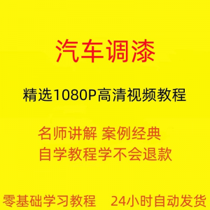 汽车调漆视频教程全套从入门到精通技巧培训学习在线课程-三合淘宝虚拟仓