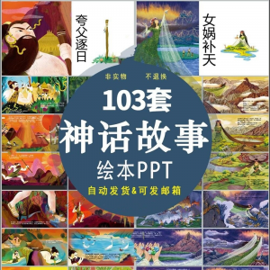 中国神话故事绘本PPT课件可修改模板古代传说大禹治水梁祝ppt模板-三合淘宝虚拟仓
