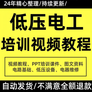 PPT课件电器设备低压电工培训视频教程使用维修技能特种作业-三合淘宝虚拟仓