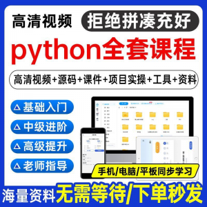 Python编程视频教程自学全套Py编程零基础入门到实战网络爬虫课程-三合淘宝虚拟仓