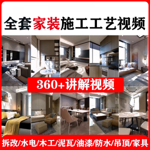 室内家居装修工程施工工艺视频工序流程家装水电木工吊顶工艺教程-三合淘宝虚拟仓