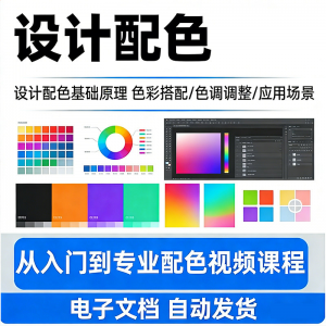 设计配色教程视频全套从入门到精通技巧培训学习在线课程素材资料-三合淘宝虚拟仓