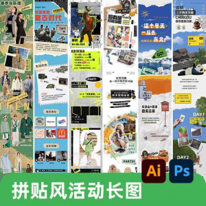 创意复古拼贴风公众号海报模板活动宣传长图排版推文h5素材PSDAI-三合淘宝虚拟仓