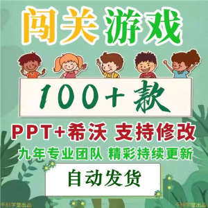 闯关游戏ppt课件课堂模板幼儿园小学中学语文数学英语希沃白板-三合淘宝虚拟仓