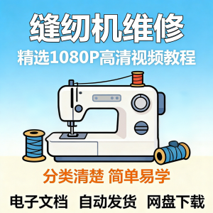 缝纫机维修视频教程新手小白自学零基础入门精通课程素材全集资料-三合淘宝虚拟仓