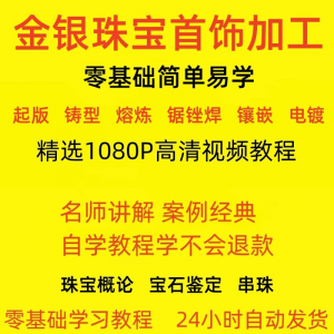 金银器加工制作工艺技术视频教程黄金银细工首饰做法技巧教学大全-三合淘宝虚拟仓